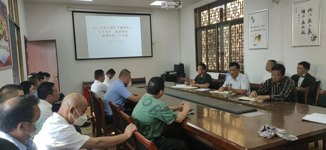 市西山风景区管理处召开国庆节前工作安排部署会