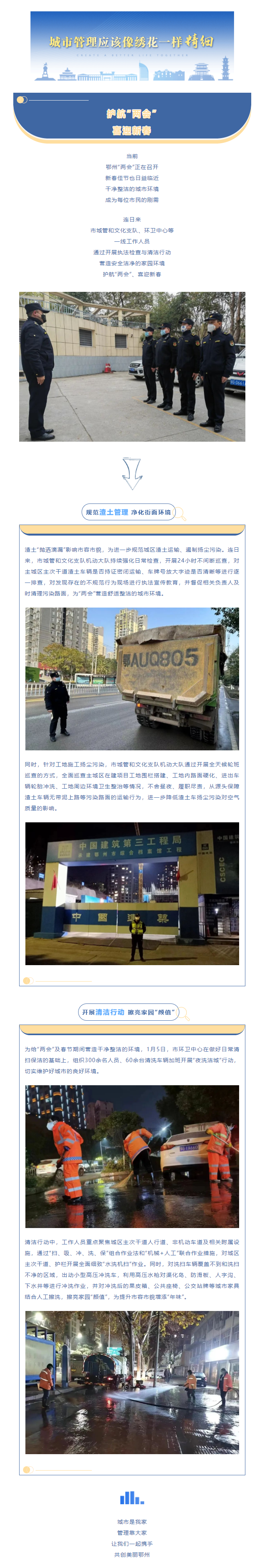 护航“两会” 喜迎新春！鄂州城管在行动