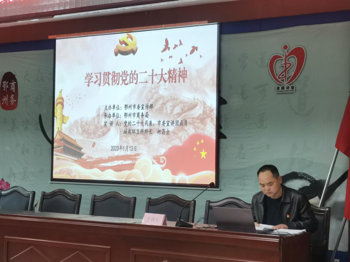 <a href="./xwzx/gzdt/202301/t20230117_519295.html">党的二十大代表柯昌全在全市商务系统宣讲党的二十大精神</a>