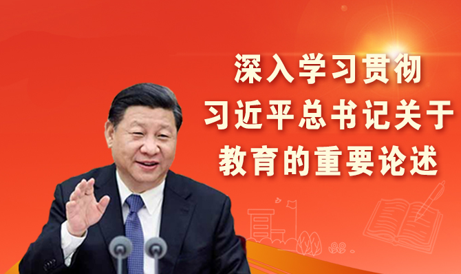 <a href="http://www.moe.gov.cn/jyb_xwfb/xw_zt/moe_357/s7865/s8417/">深入学习贯彻习近平总书记关于教育的重要论述</a>