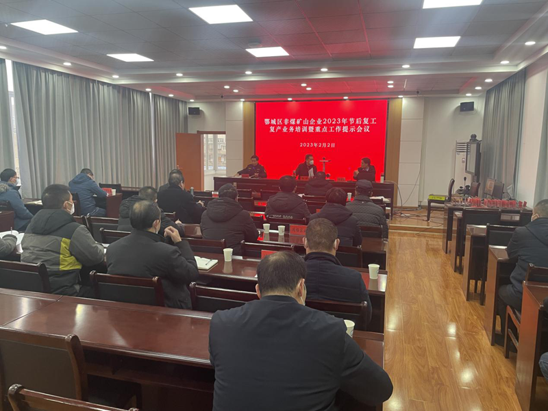 <a href="./xwzx/gzdt/202302/t20230203_521415.html">鄂城区召开全区非煤矿山2023年春节后复工复产业务培训和工作提示会议</a>